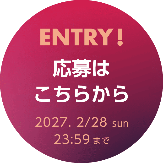 ENTRY! 応募はこちらから2027/2/28sun23:59まで