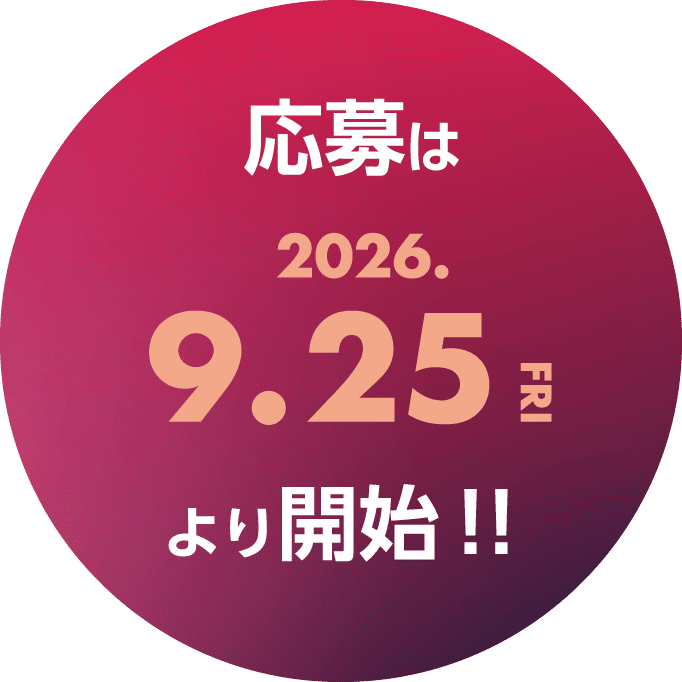 応募は2026年9月25日（金）より開始