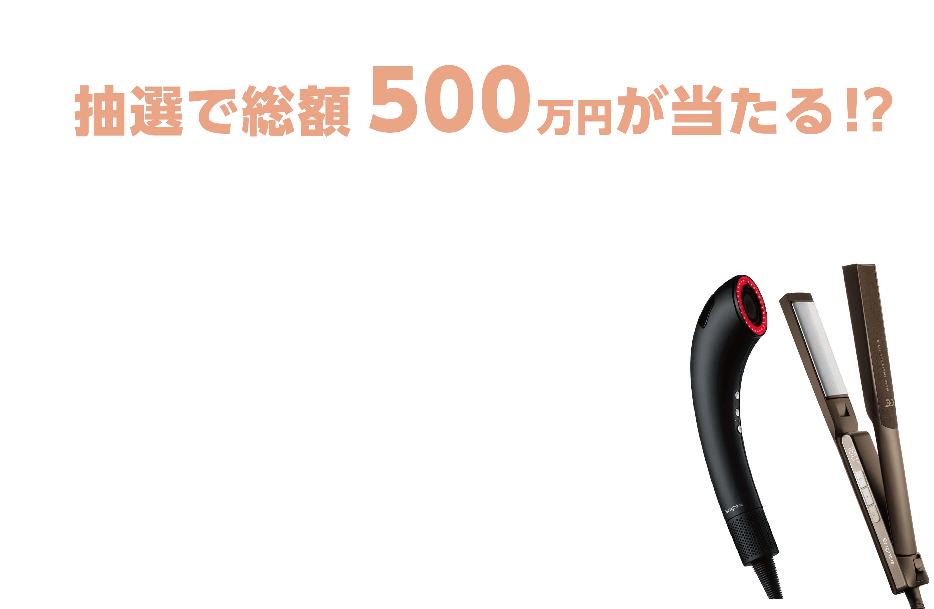 対象商品購入で抽選で総額500万円が当たる!?キャッシュバックキャンペーン