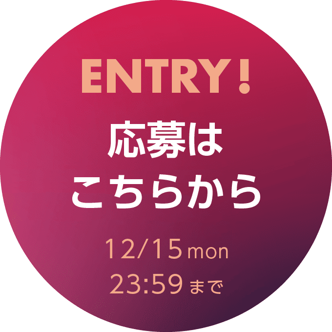 ENTRY! 応募はこちらから12/15mon23:59まで