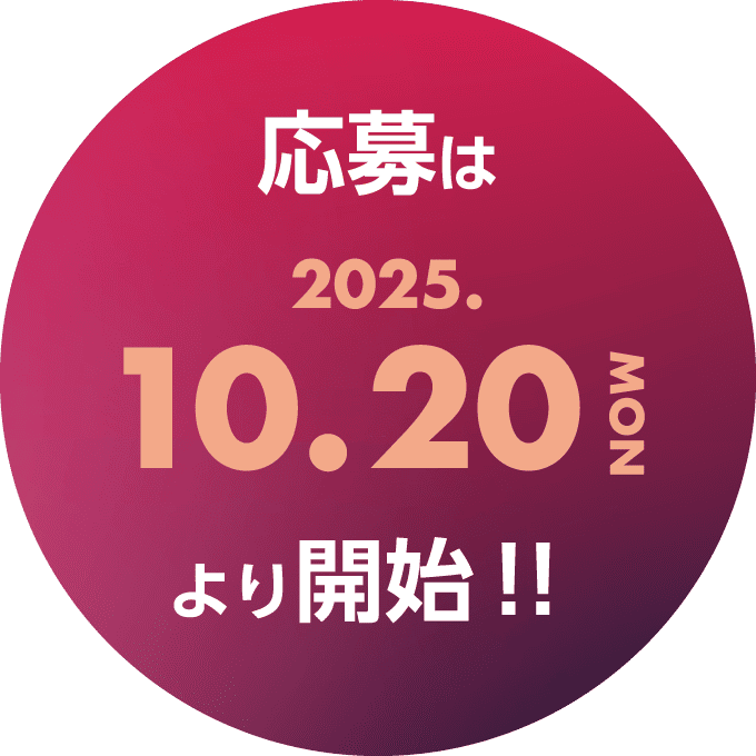 応募は2025年10月20日（月）より開始