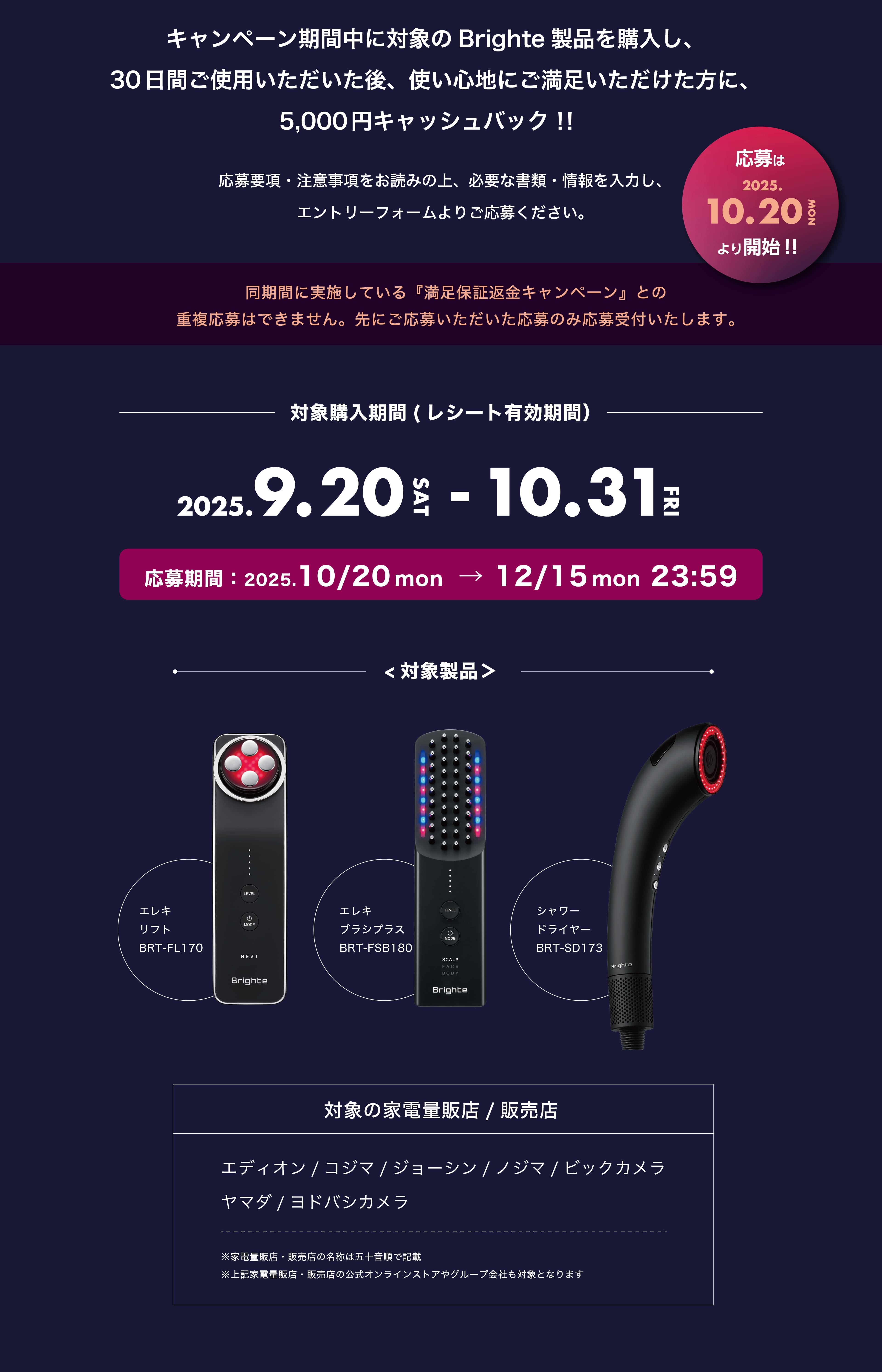 対象購入期間（レシート有効期間）2025.9.20 - 10.31